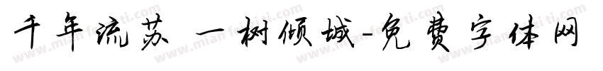 千年流苏 一树倾城字体转换
